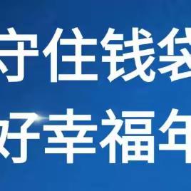 守住钱袋子·过好幸福年