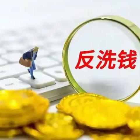 金融知识普及月——反洗钱宣传 在行动