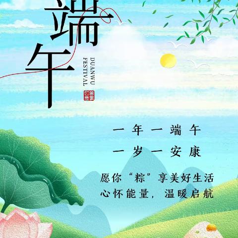 浓浓端午味，共祝端午情