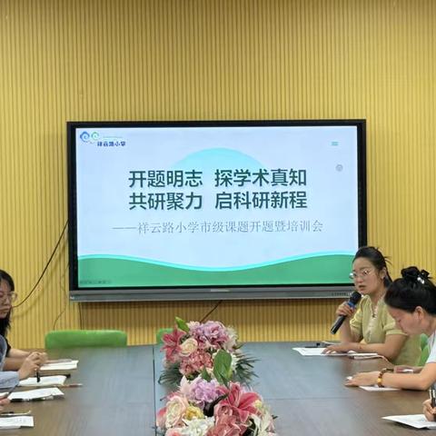 “开题明智，共研聚力”——祥云路小学市级课题开题暨培训会