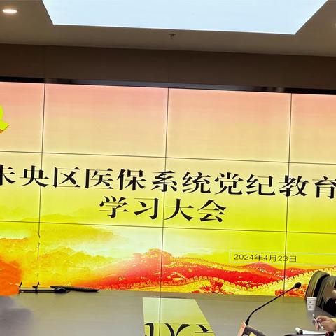 未央区医保局支部开展党纪学习教育集体学习活动