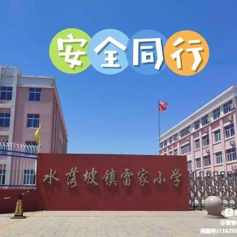 水落坡镇雷家小学组织国际减灾日主题教育暨防震演练活动