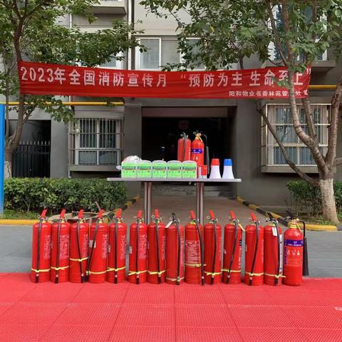 阳和物业2023年“预防为主，生命至上”119消防演练/消防器材使用培训