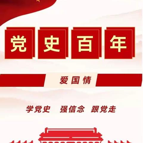 【守·初心】党建引领促发展 星级支部展风采——许昌市健康路小学党员教师讲党史系列活动（第十二期）