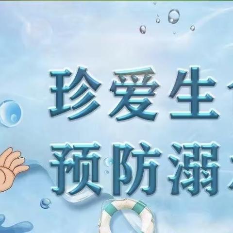 珍爱生命，预防溺水——苹塘镇中心小学防溺水安全演练