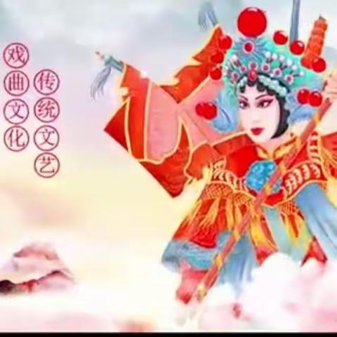 关爱学生，幸福成长---武安在行动——子弟小学开展“感受戏曲韵味，传承武安文化”专场主题活动