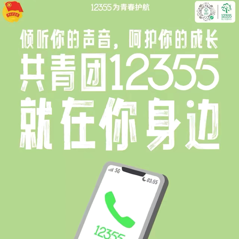 梅河口市第四中学团委“12355青春护航--权益岗在行动”主题系列小贴士（一）