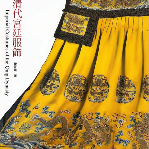清代宫廷服饰-欣赏
