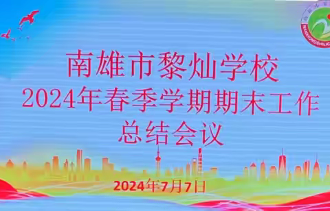 精耕勤作共奋进    务实求新筑芳华 ----南雄市黎灿学校2023-2024学年第二学期教学工作总结