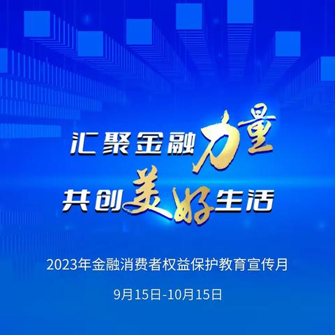 中国银行池州长江中路支行开展2023年“金融消费者权益保护教育宣传月”活动