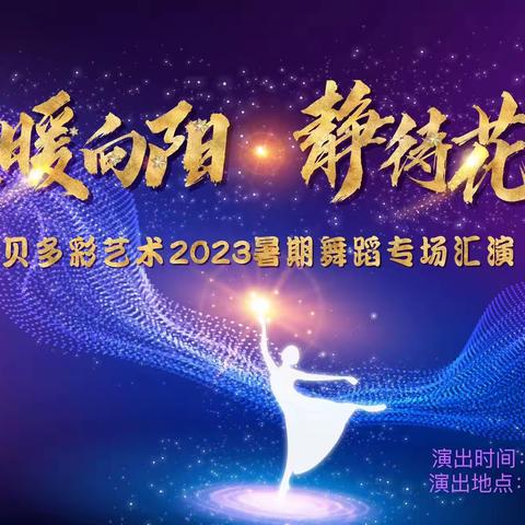 “温暖向阳，静待花开”2023年暑期贝多彩舞蹈专场汇演精彩回顾