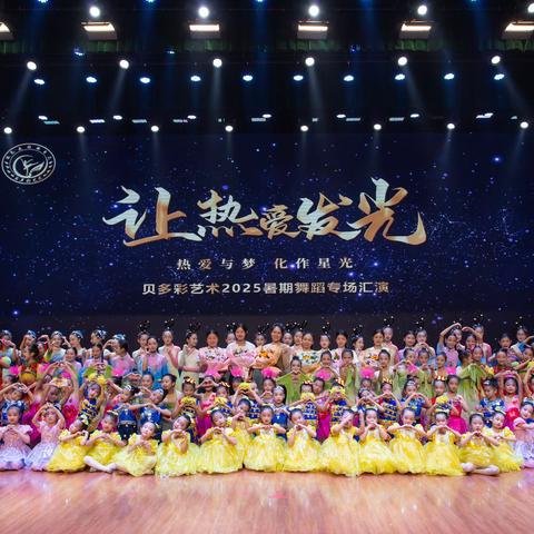 “让热爱发光”贝多彩艺术2025年暑期舞蹈专场汇演（下）
