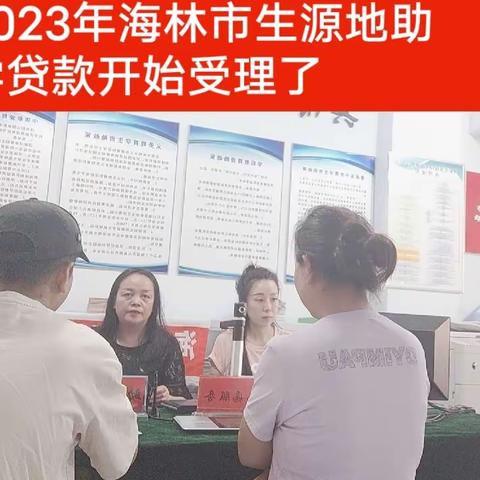 2023年海林市生源地助学贷款开始受理