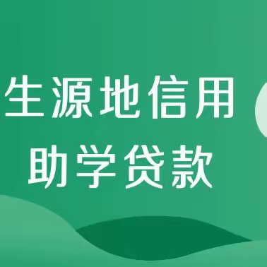 【海林学生资助】生源地信用助学贷款申请指南