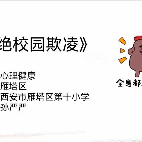 【生态十小·心理驿站】守护校园安全 拒绝校园欺凌——雁塔区第十小学开展“拒绝校园欺凌”专题讲座