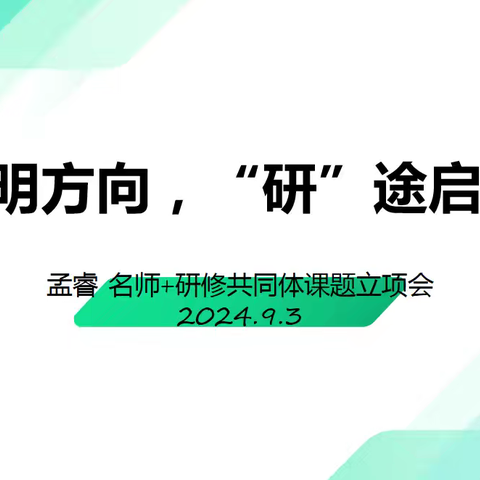 立项明方向 ，“研”途启新程——孟睿名师+研修共同体（西安市）省级课题成功立项