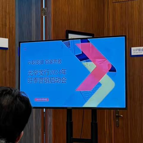 云起龙骧 百家齐放——光华支行2024年旺季营销启动会