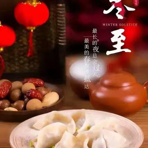 情满冬至、温暖相伴——中宁县鹏欣丽都蓝天幼儿园冬至美篇