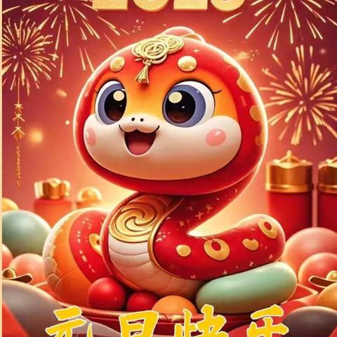 “舞动蛇年、萌娃欢庆元旦 ”———中宁县鹏欣丽都蓝天幼儿园2025年中一班元旦活动美篇