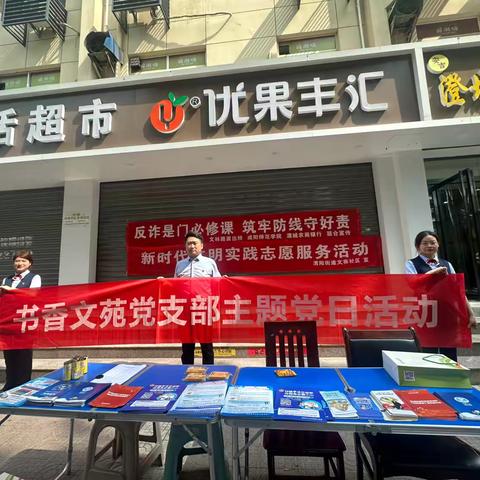 书香文苑党支部联合多方开展反诈宣传主题党日活动