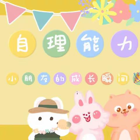 灌南县未来星幼儿园中班 “自理小能手  活力未来星”活动