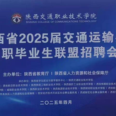 高陵区人社局"千企高校行"走进陕西交院