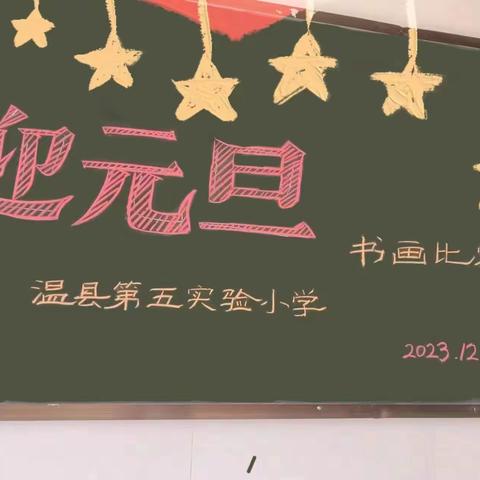 “龙狮飞舞闹新春，欢天喜地迎新年”——温县第五实验小学“庆元旦”绘画比赛