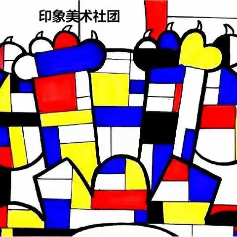 “绘出美好，画出童心”——温县第五实验小学印象美术社团