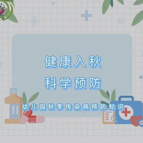 【健康入秋，科学预防】——王庄镇中心幼儿园秋季传染病预防知识