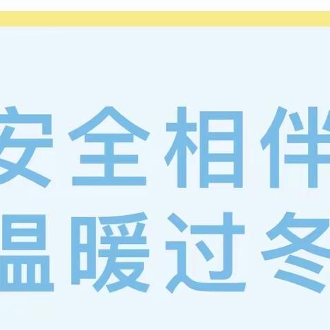 【安全相伴 温暖过冬】——王庄镇中心幼儿园冬季安全主题教育及知识宣传