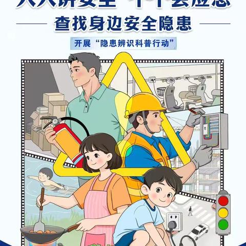 城东区好孩子幼儿园“安全生产月”知识宣传