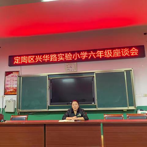 定陶区兴华路实验小学六年级座谈会 —凝心聚力提质量 笃定前行争朝夕