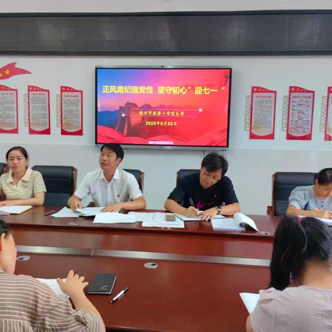 张潜小学党支部6月主题党日活动纪实