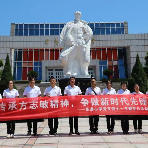 传承方志敏精神，争做新时代先锋——张潜小学党支部“七一”主题党日活动