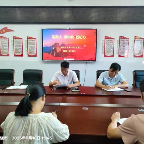 “迎国庆、颂中秋、践初心”张潜小学党支部9月主题党日暨支部书记上党课活动