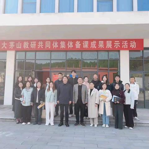 大茅山教研共同体集体备课研讨活动纪实