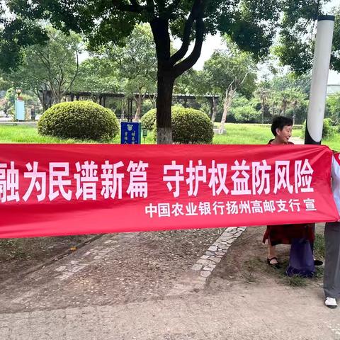 金融为民谱新篇  守护权益防风险  高邮农行在行动