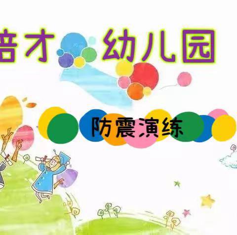 培才幼儿园·防震·安全演练