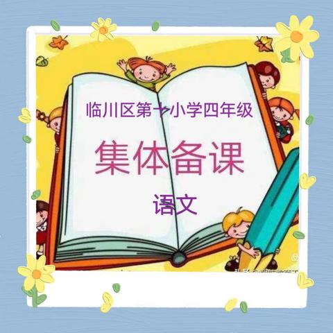 注重语言实践，提高交际能力——临川十小四年级语文下册组集体备课