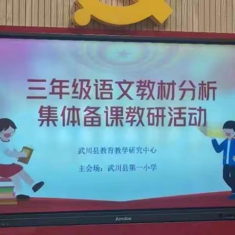 “聚”集体智慧，“备”精彩课堂 ——小学语文三年级单元教材分析与集体备课教研活动