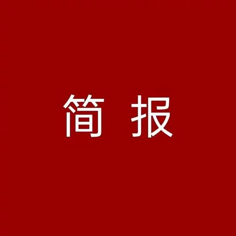 洋口镇“大抓基层年”工作简报（6月12日—6月18日）