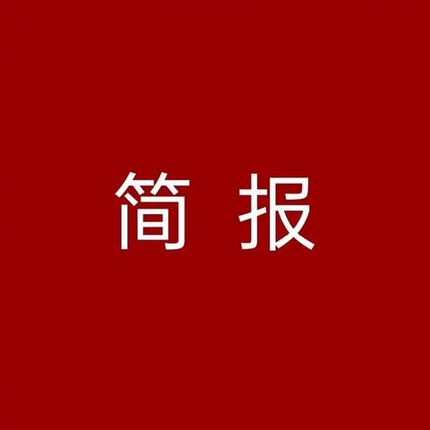 洋口镇“大抓基层年”工作简报（6月26日—7月2日）