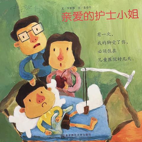 金色童年幼儿园教学分享￼《亲爱的护士小姐》