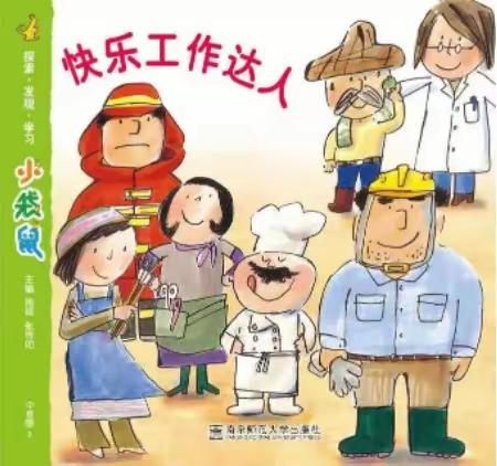 金色童年幼儿园教学分享￼《快乐工作达人》