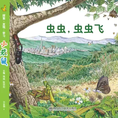 金色童年幼儿园教学分享《虫虫，虫虫飞》