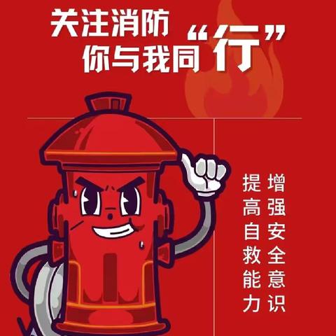 “有防无患 消防演练”———金色童年幼儿园消防演练
