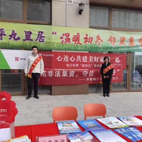 齐鲁银行起步区支行联合鹊华九里居社区开展防范非法集资活动