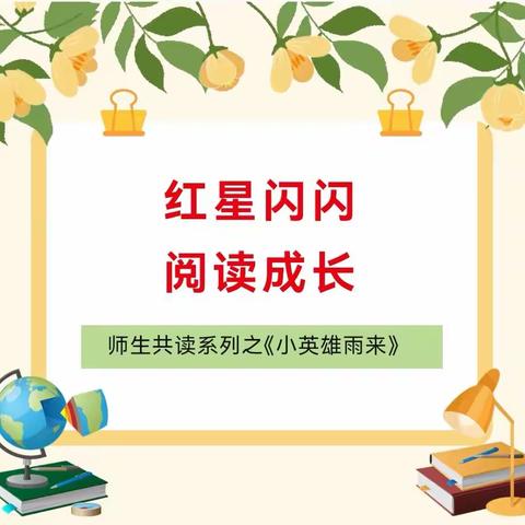 工业路小学“月·阅·悦·越”读书月系列活动(十)——六年级磨课研课