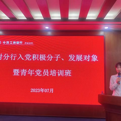 青春心向党  聚力正当时-开封分行举办入党积极分子、发展对象暨青年党员培训班