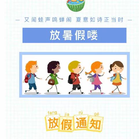 2023年郑家庄小学附属幼儿园暑假放假通知及假期温馨提示